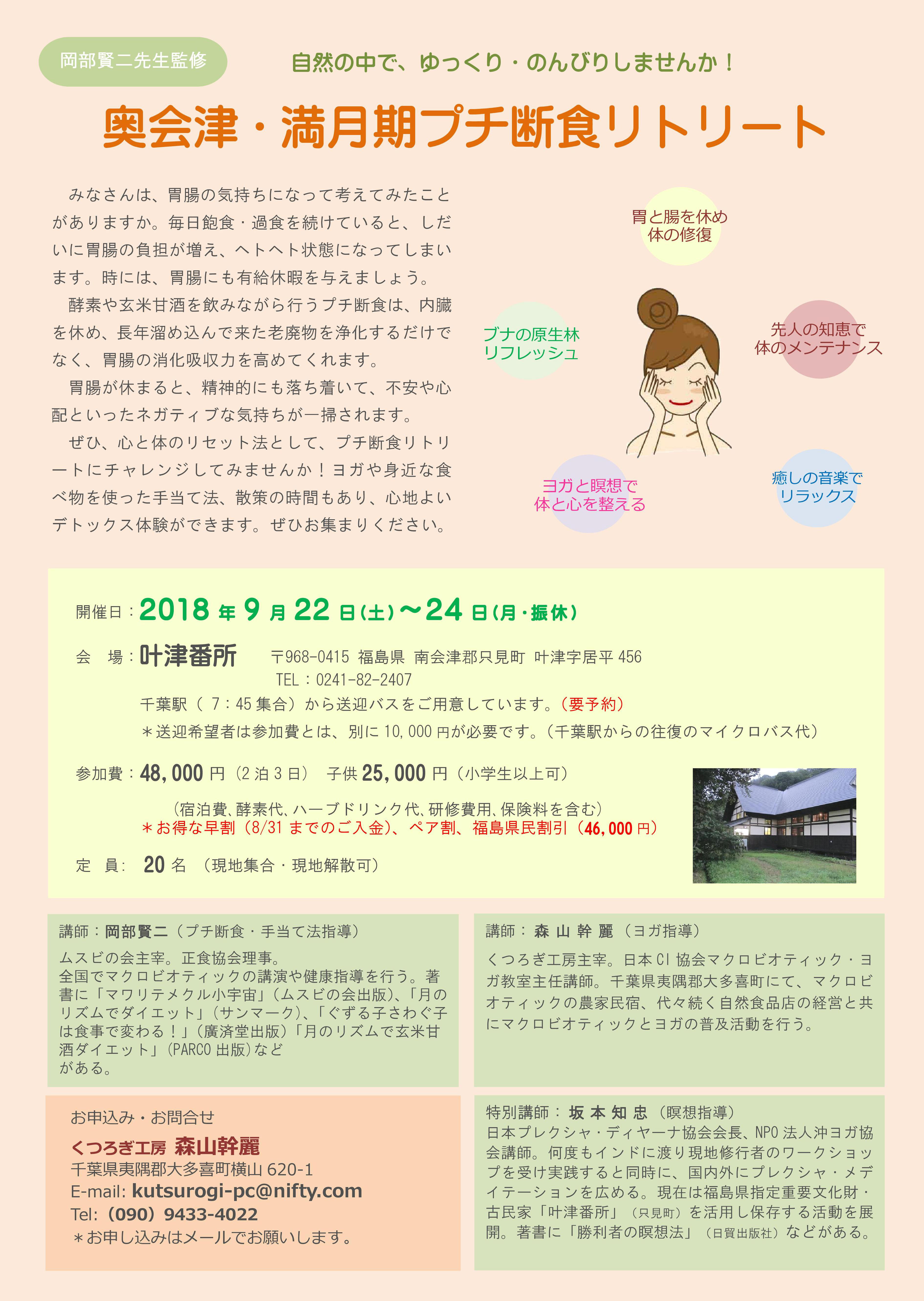 9 22 9 24 奥会津プチ断食 福島県 ムスビの会ニューマクロのページ