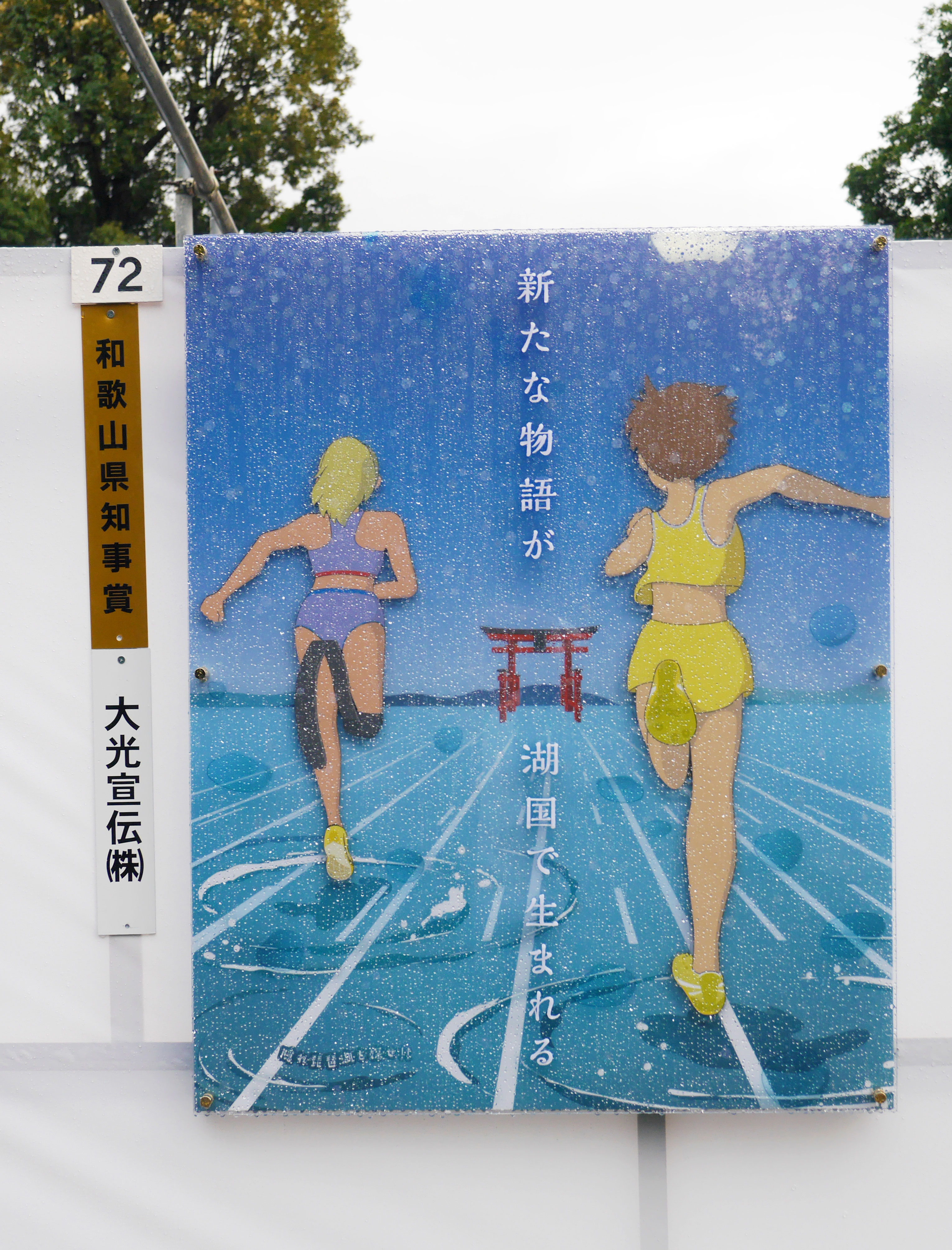 第64回公共サイン美術展（令和6年11月2日~3日) - 一般社団法人
