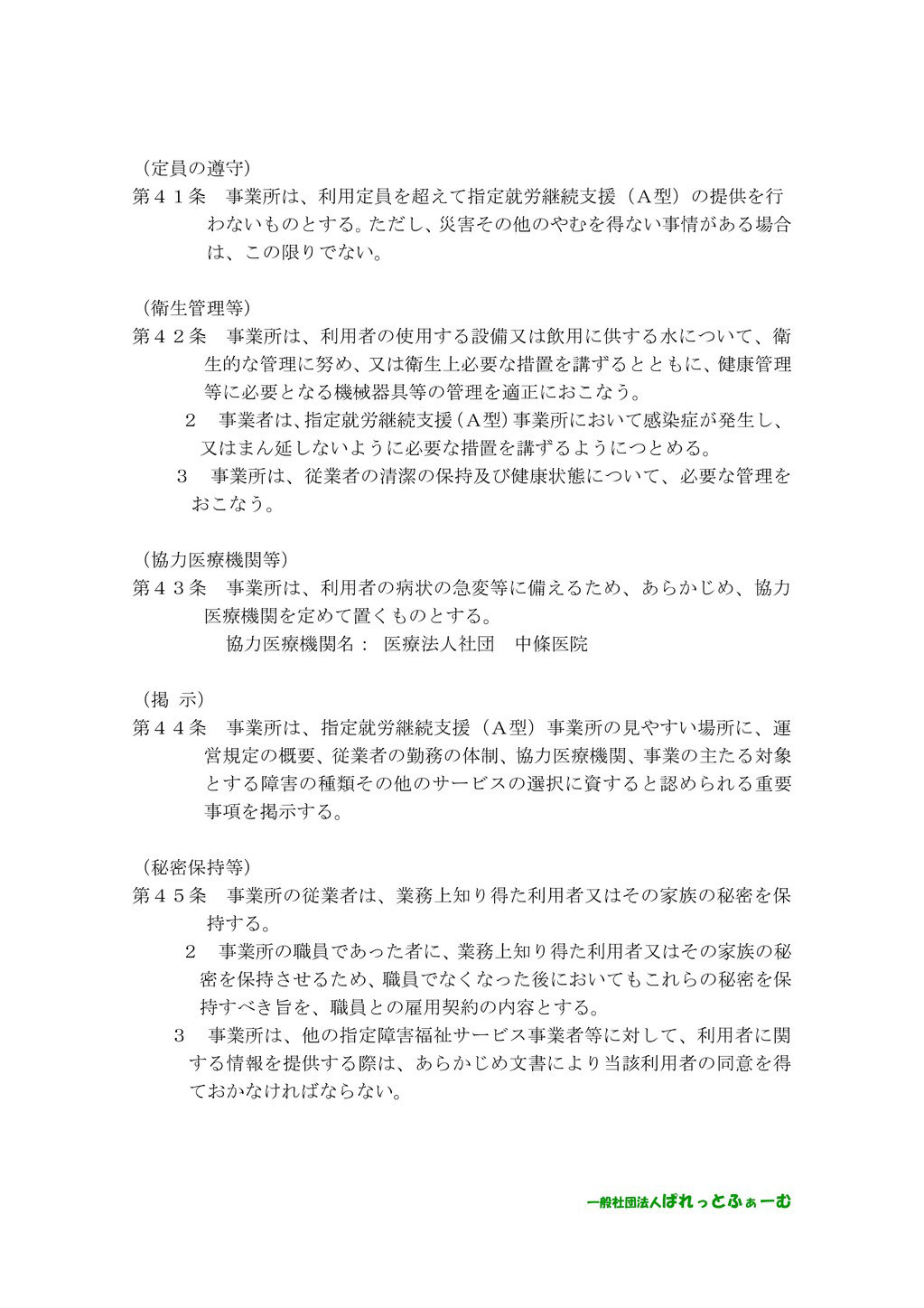 指定就労継続支援ａ型事業所 運営規程 一般社団法人ぱれっとふぁーむ公式hp できることもできないことも個性の力 指定障害福祉サービス事業
