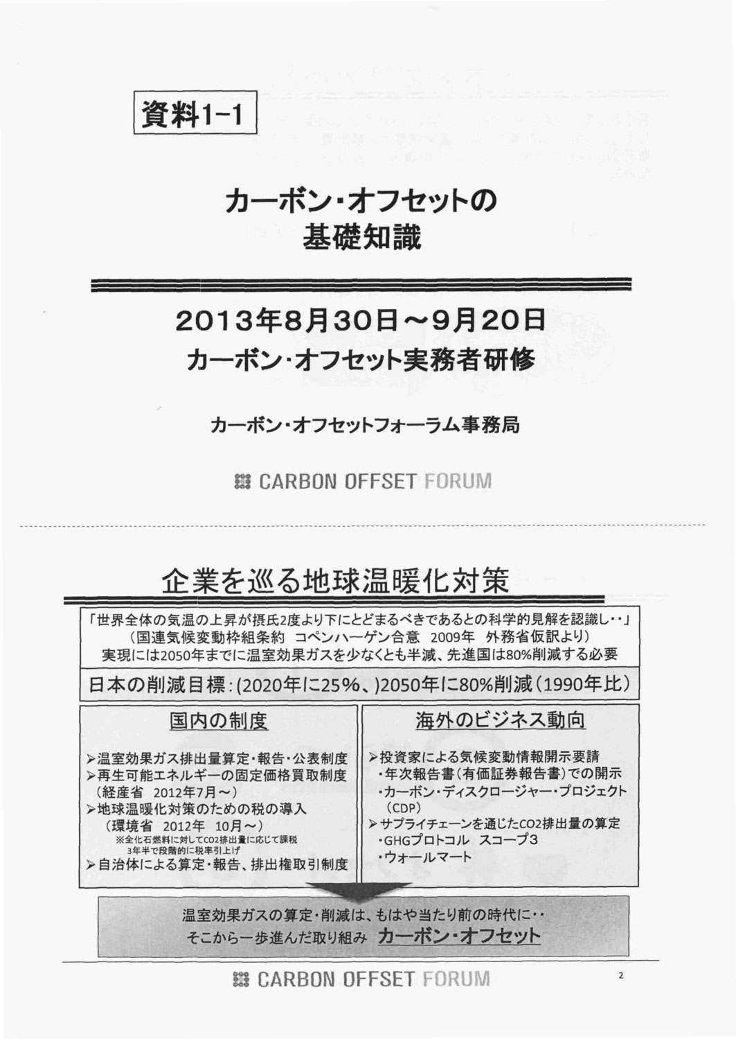 カーボン オフセット実務者研修 行政書士事務所 環境です カーボン オフセット実務者研修 行政書士事務所 環境です