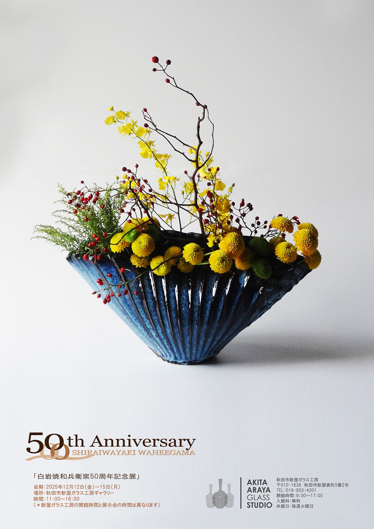 50周年記念展 - 白岩焼和兵衛窯ホームページ