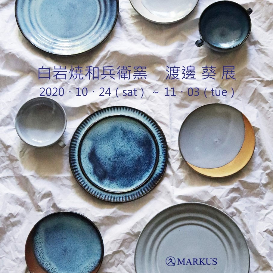 白岩焼和兵衛窯 渡邊葵 深皿 民藝