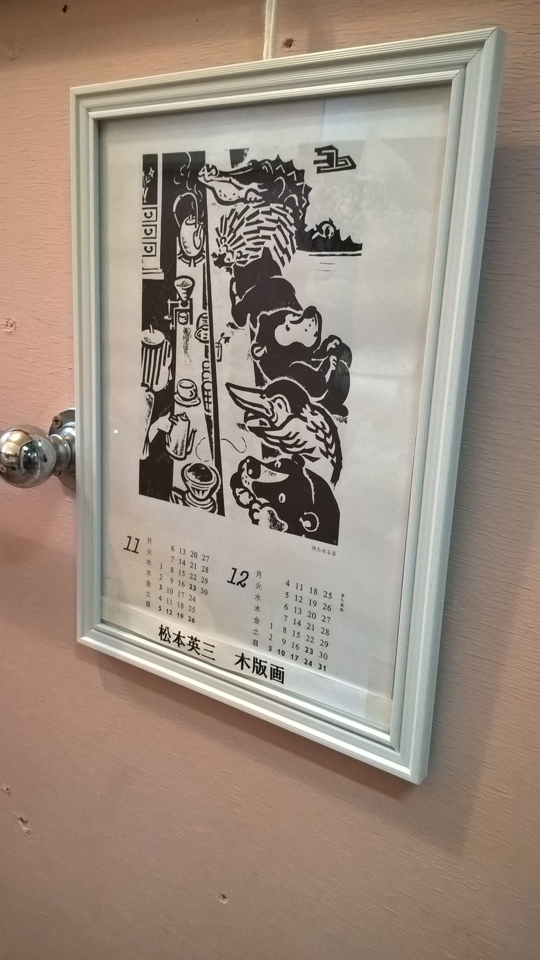 木版画松本英三手紙