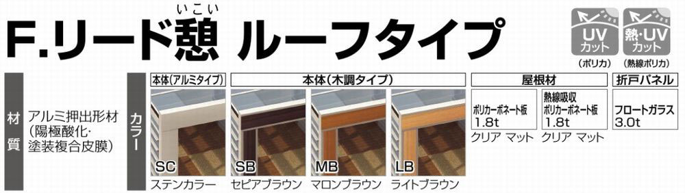 ガーデンルーム F リード憩 ルーフタイプ 40 Off トラストワン エクステリア商品 ガーデニング商品 外構工事が激安 お買得 神奈川県藤沢市 湘南