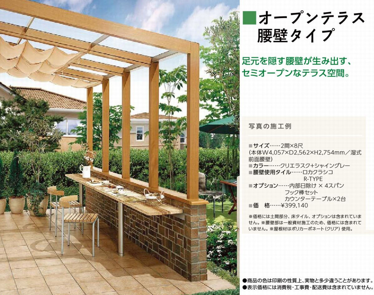 ココマ オープンテラス腰掛タイプ 30 Off トラストワン エクステリア商品 ガーデニング商品 外構工事が激安 お買得 神奈川県藤沢市 湘南