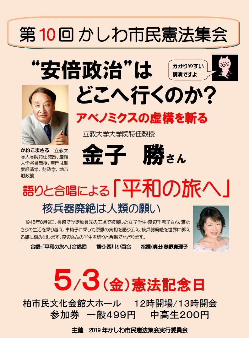 柏市民憲法集会 かしわ９条の会