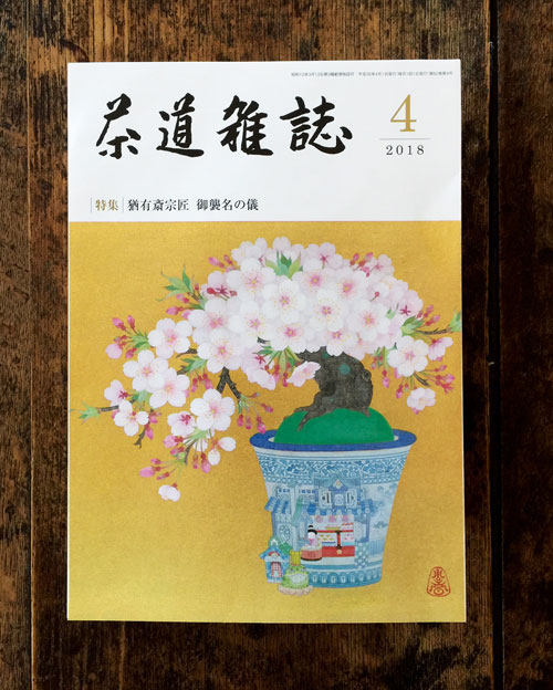 茶道雑誌4月 - 魚箋堂 ・ 田島 周吾