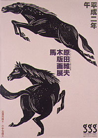 テーマ別作品のご紹介 - 板に魂を吹き込む版画家、原田維夫公式WEBサイト