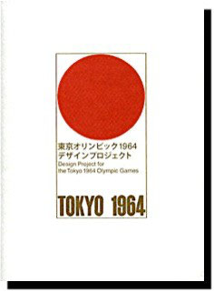 ○東京オリンピック1964デザインプロジェクト/オリンピック関連