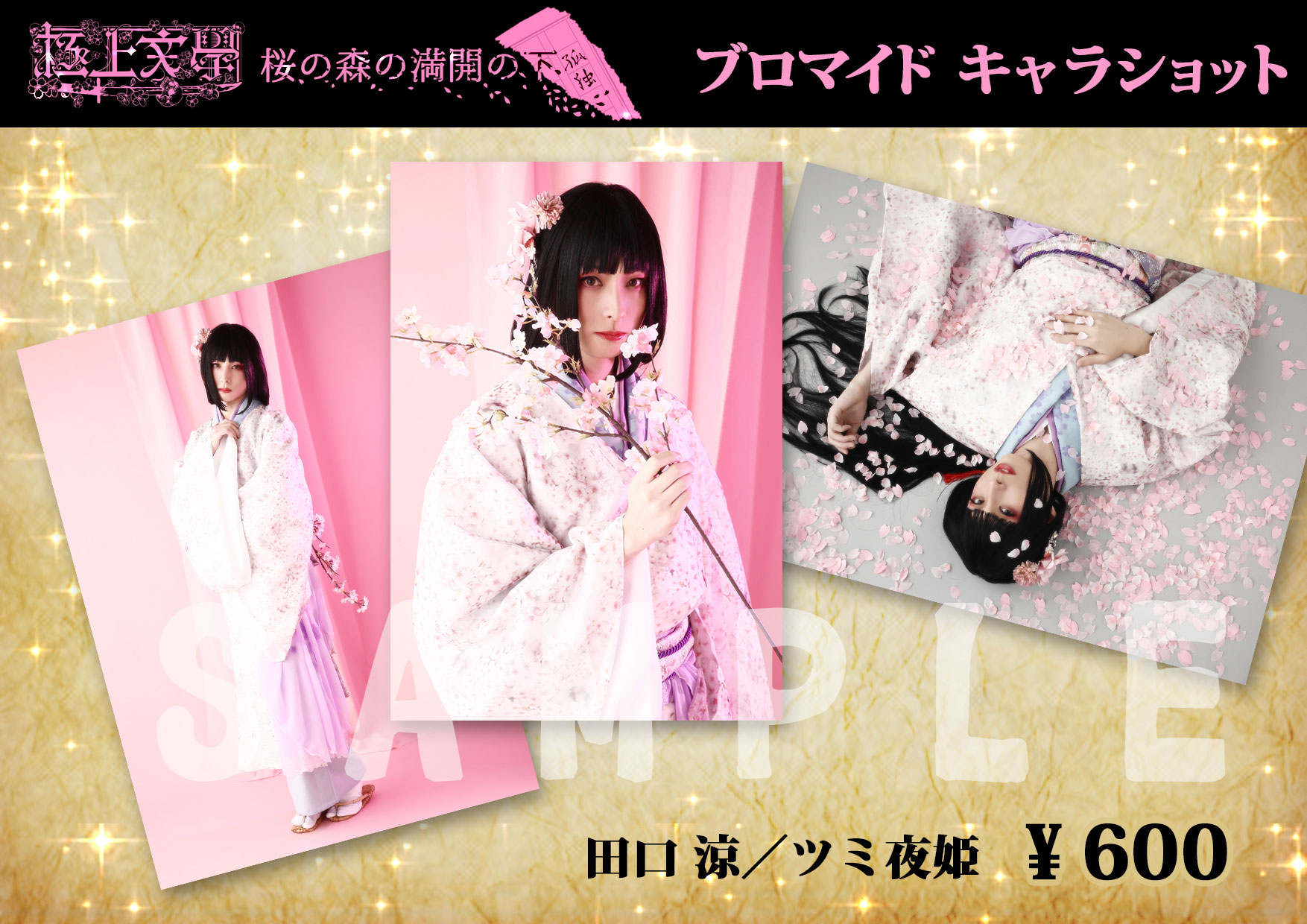 ★新品未開封★極上絵巻 桜銀夢 鈴木拡樹松田凌小野健斗廣瀬大介小野賢章大河元気 goods - MAG.net 公式サイト