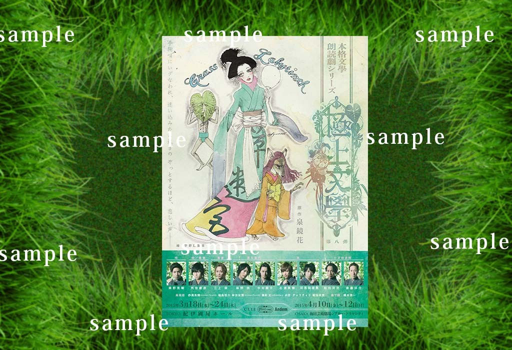 極上文學　草迷宮 パンフレット　荒牧慶彦（菖蒲）ブロマイド　ポストカード 極上文學 草迷宮 パンフレット 荒牧慶彦（菖蒲）ブロマイド