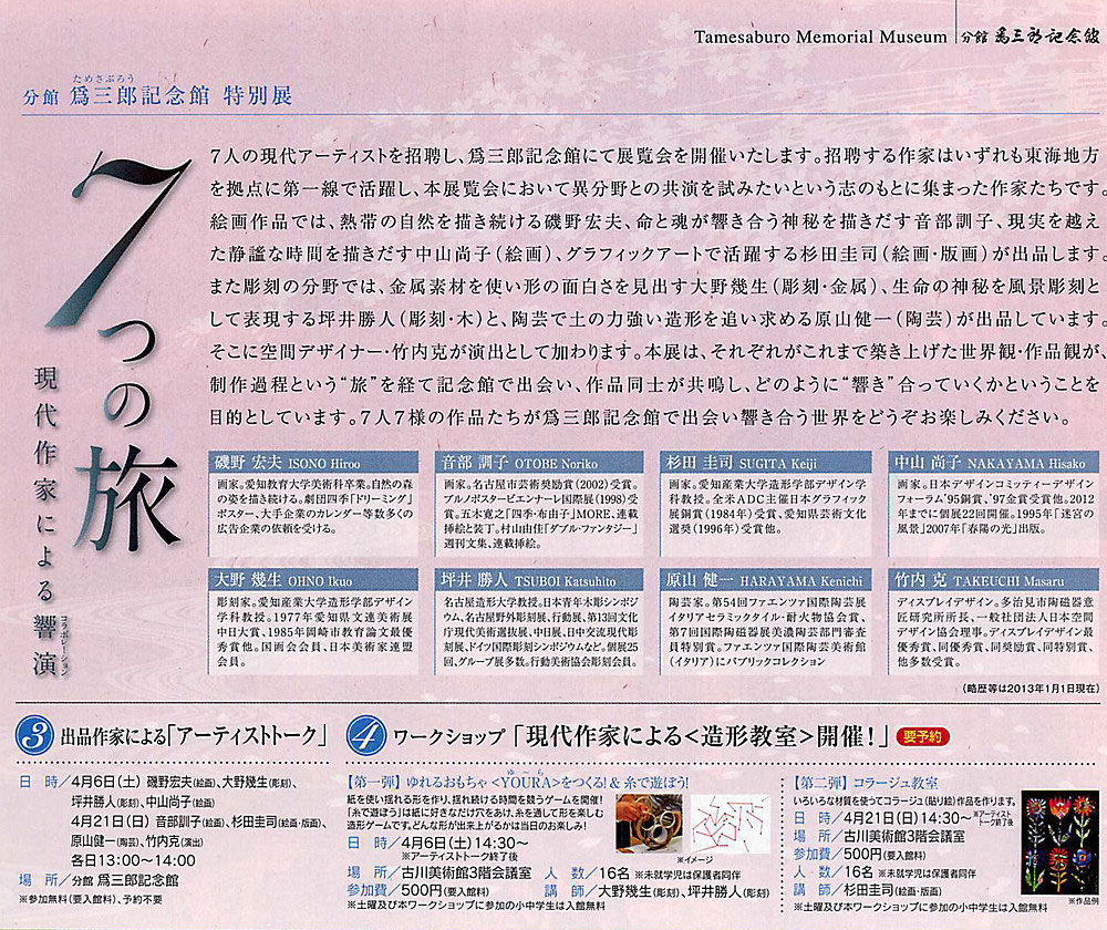 「7つの旅」古川美術館分館 為三郎記念館 特別展NIC創立50周年コンペ