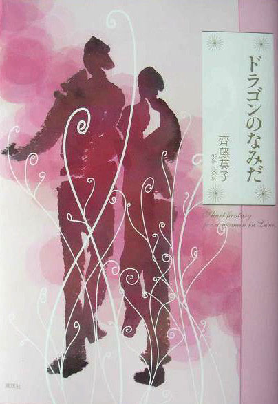 齊藤英子著 ドラゴンのなみだ 風媒社 の挿絵22点 坂本明美 名古屋イラストレーターズクラブ 齊藤英子著 ドラゴンのなみだ 風媒社 の挿絵22点 坂本明美 名古屋イラストレーターズクラブ