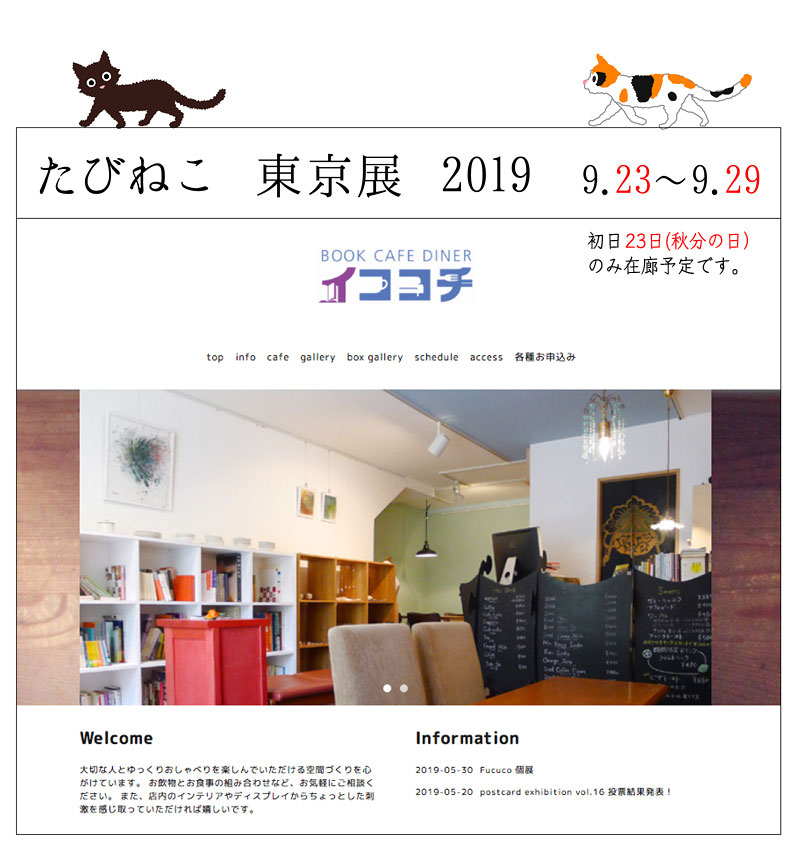 9月に東京 東高円寺 にてたびねこ展開催 たびねこ