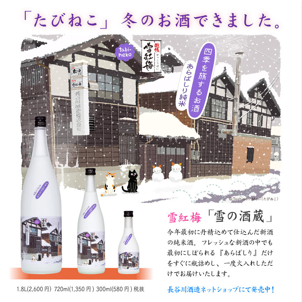 たびねこ冬のお酒 雪の酒蔵 できました たびねこ