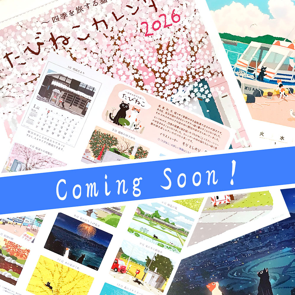 たびねこ 森俊憲 絵画生活 16枚セット 2026年版たびねこカレンダー9月