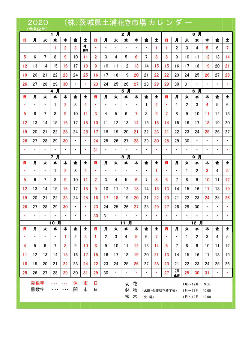 市場年間カレンダー 土浦地方卸売市場