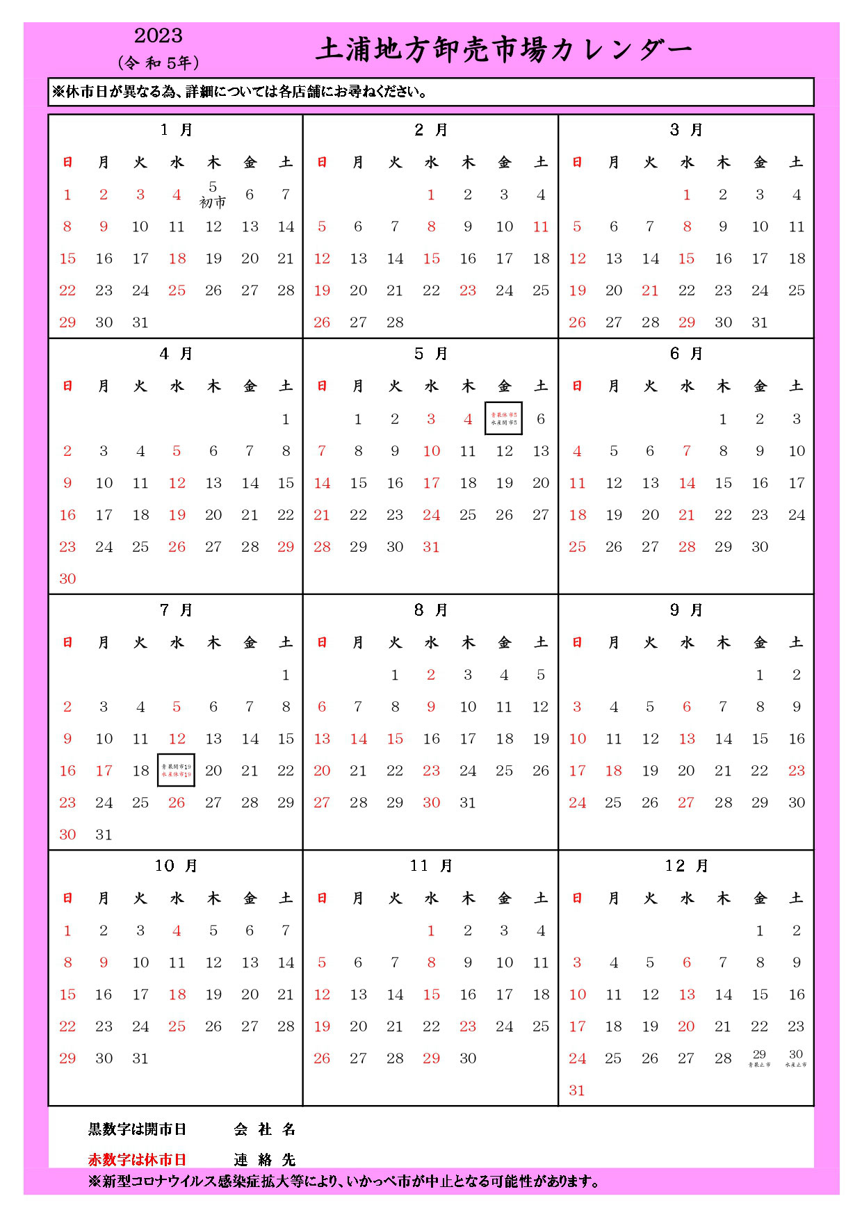 市場年間カレンダー 土浦地方卸売市場