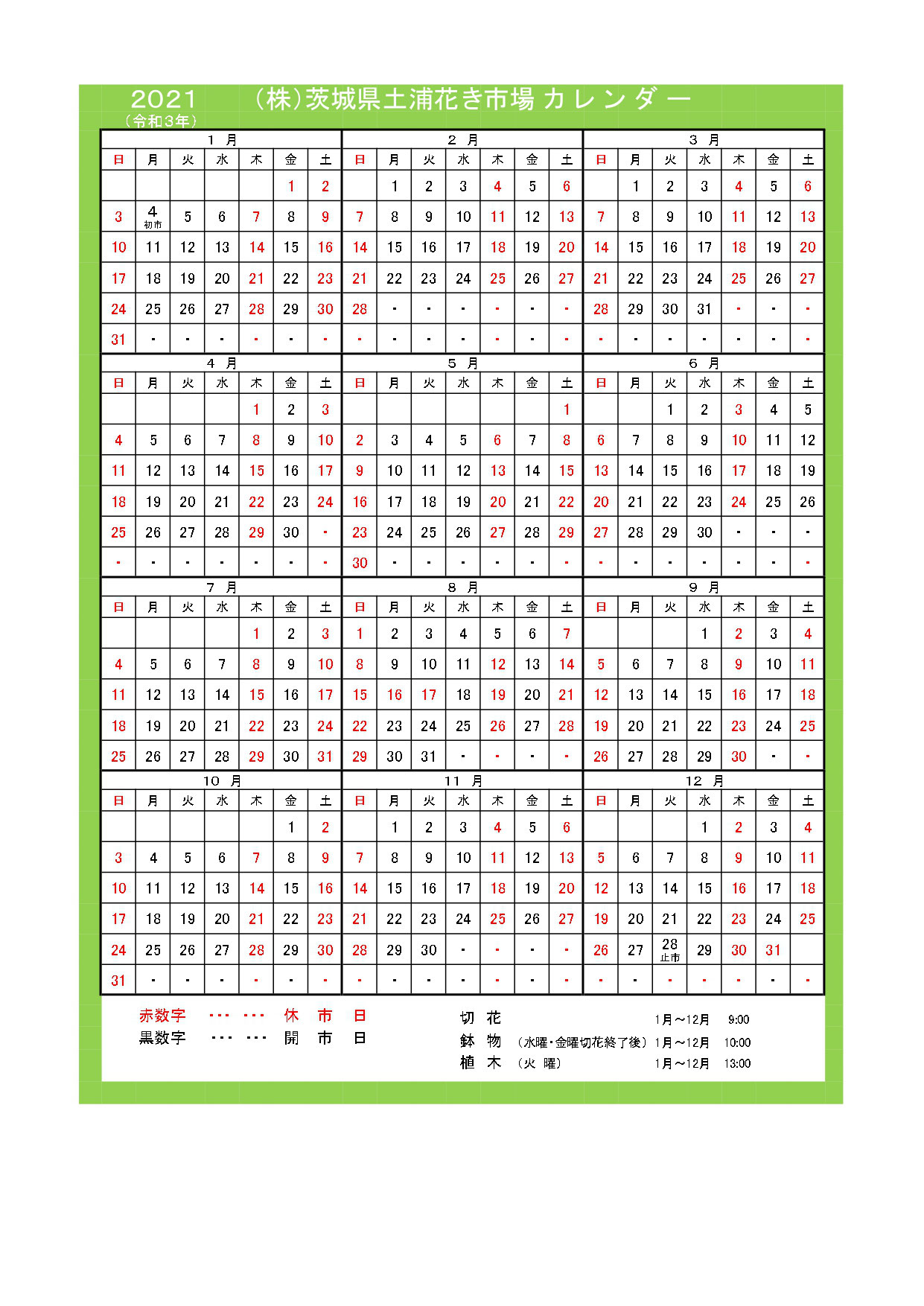 市場年間カレンダー 土浦地方卸売市場