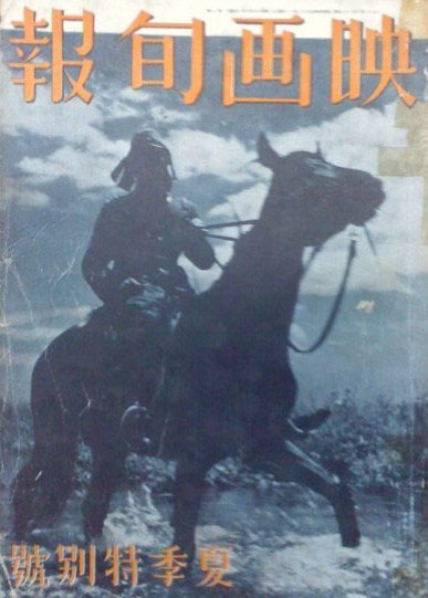 映画旬報 昭和16年～昭和18年 - 日本の古本屋『木本書店』