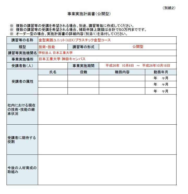 ご注意 ものづくり小規模事業者等人材育成事業 助成金 の申込期限 8 28一部記載変更 金型学校 日本工業大学