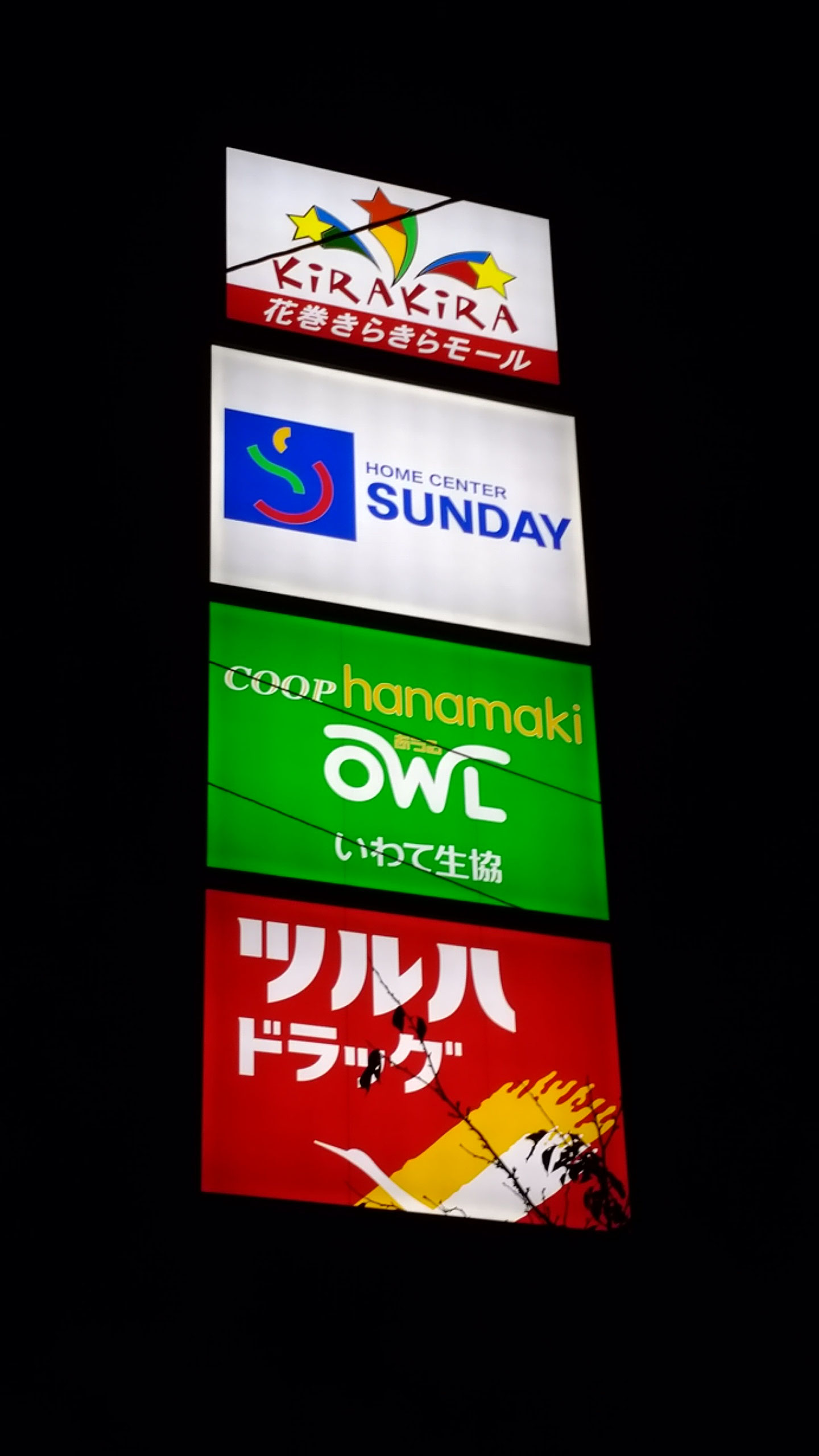 岩手県花巻市 株式会社タカハシ看板