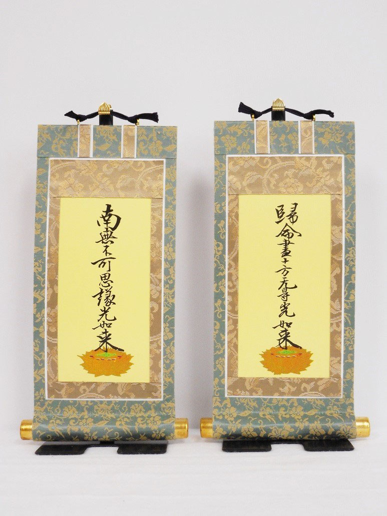 お仏壇用掛軸 - Web Shop 浄光 お仏壇用掛軸 - Web Shop 浄光