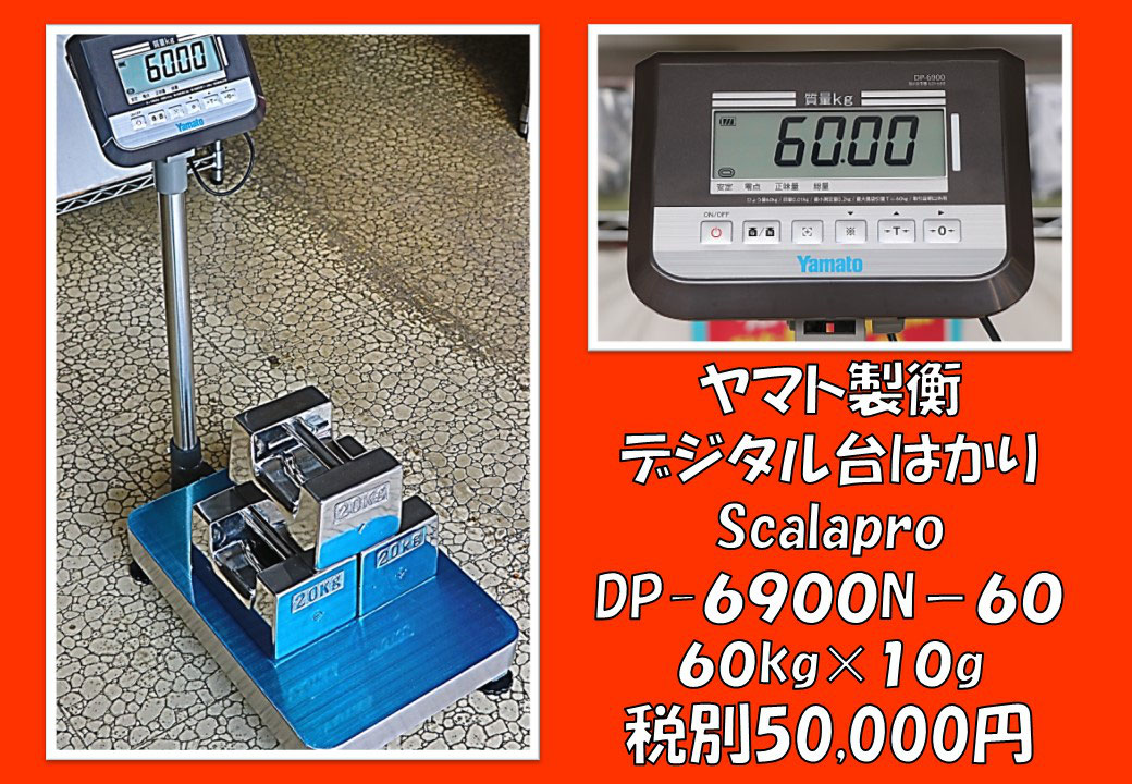 世界の ヤマト デジタル台ハカリ DP-6900N-120 検定外品