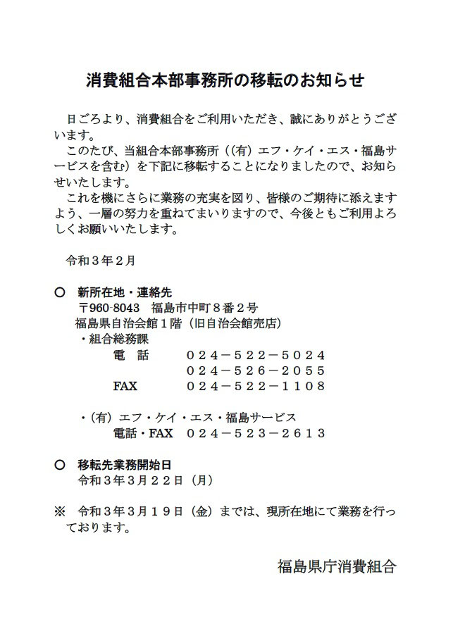 重要なお知らせ 福島県庁消費組合