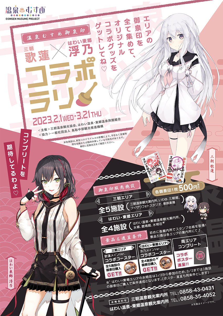 終了】2月1日〜3月21日まで 温泉むすめ御泉印 三朝歌蓮×はわい