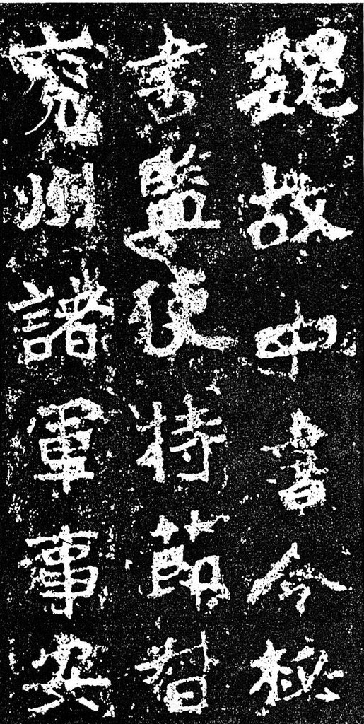 鄭道昭の題字 刻石写 278／500部 平成四年発行 本：シリーズ