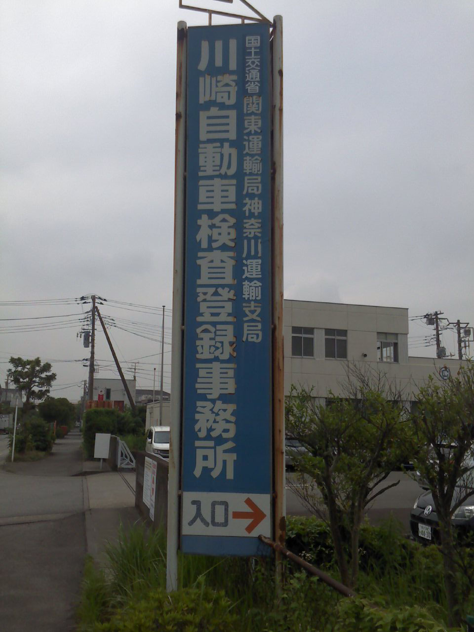 業務日誌 ブログ 横浜川崎車庫証明 自動車登録代行サービス