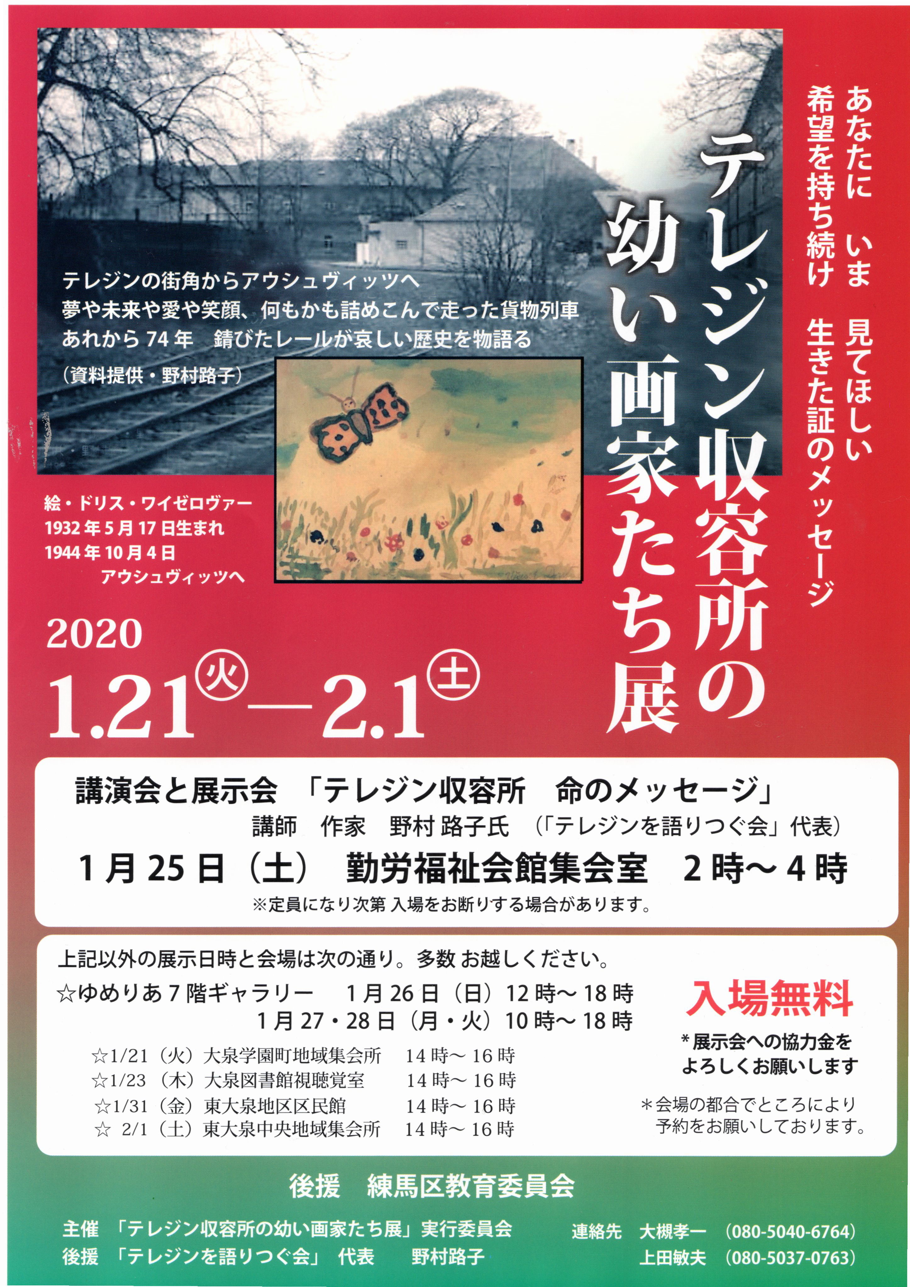 2020年1月21日 2月1日 練馬区 勤労福祉会館 テレジン 命のメッセージ