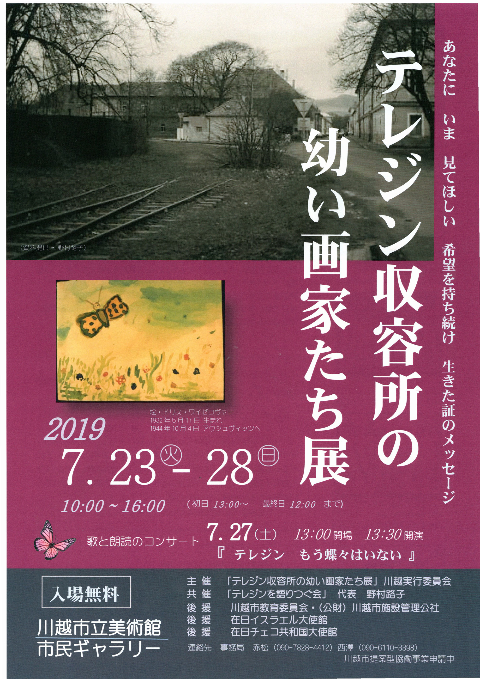 7月23日 土 28日 日 川越市立美術館 テレジン収容所の幼い画家