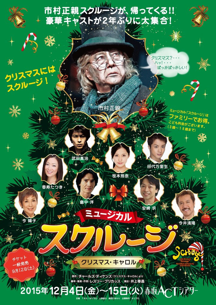 クリスマスキャロル　チケット（２枚） ミュージカル『スクルージ ～クリスマス・キャロル～』ペアチケット