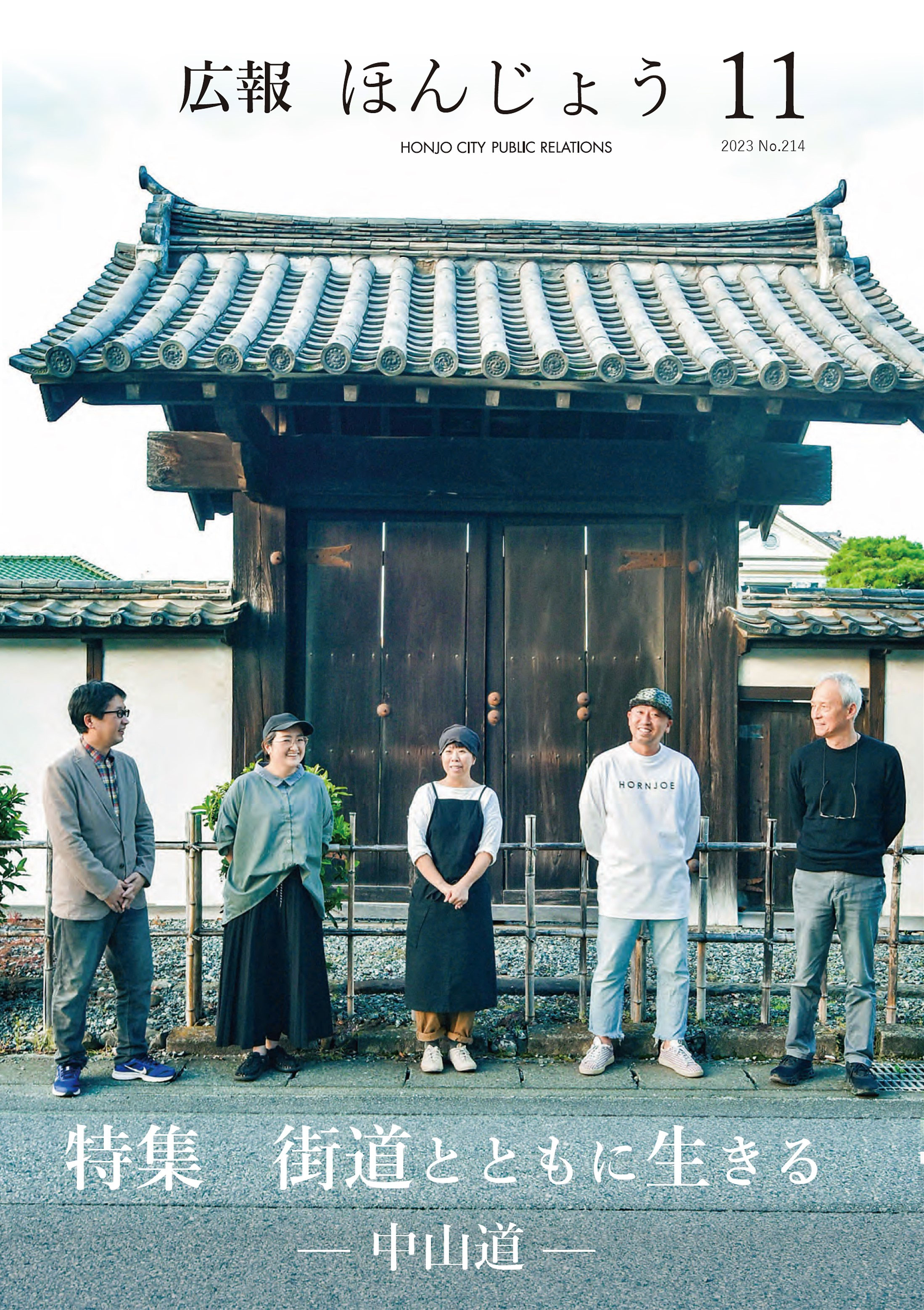 『広報ほんじょう11月号（2023・No.214）』にて、特集「街道とともに生きる ～中山道～」が掲載されました。戸谷八商店も紹介していただき