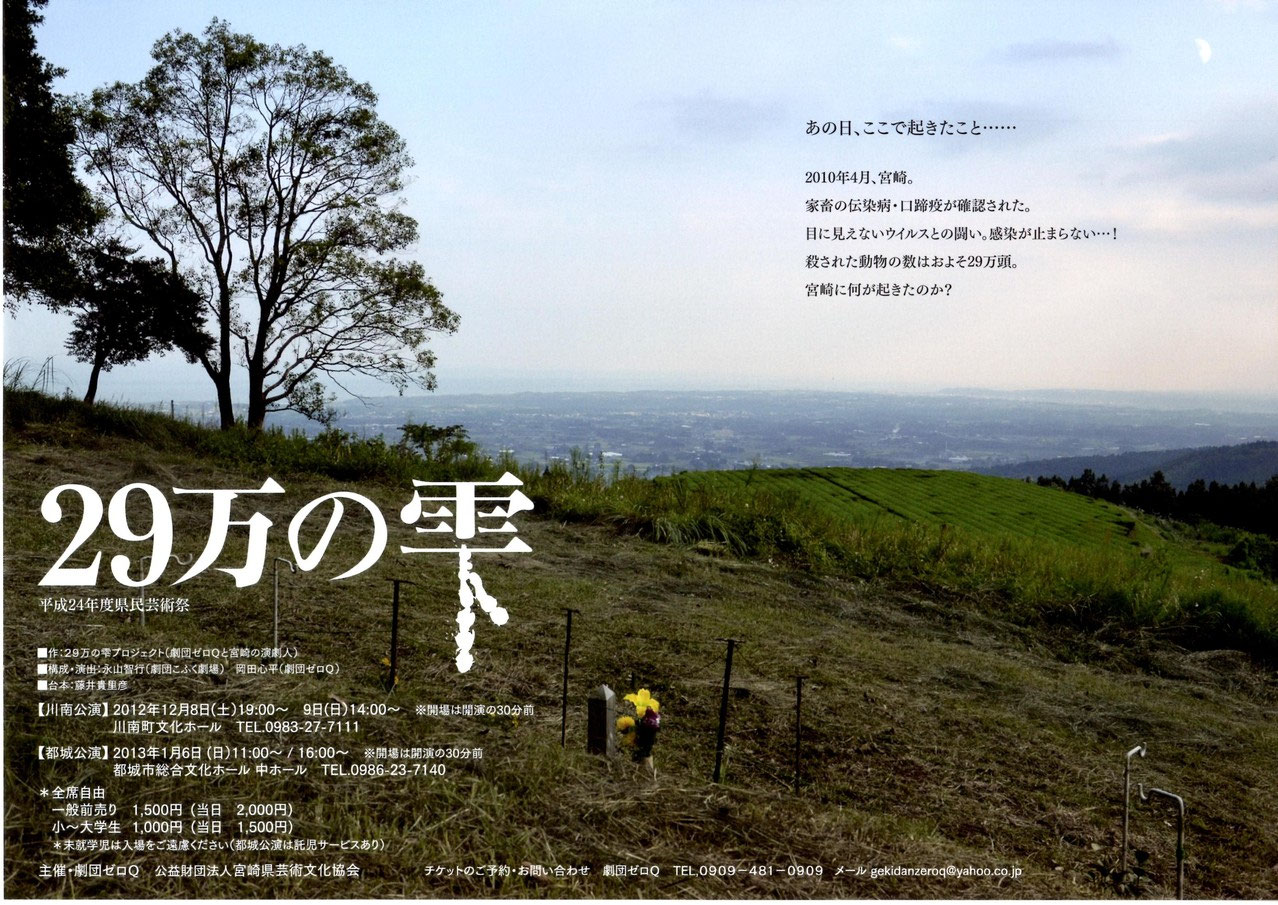 29万の雫 - 劇団ゼロQ