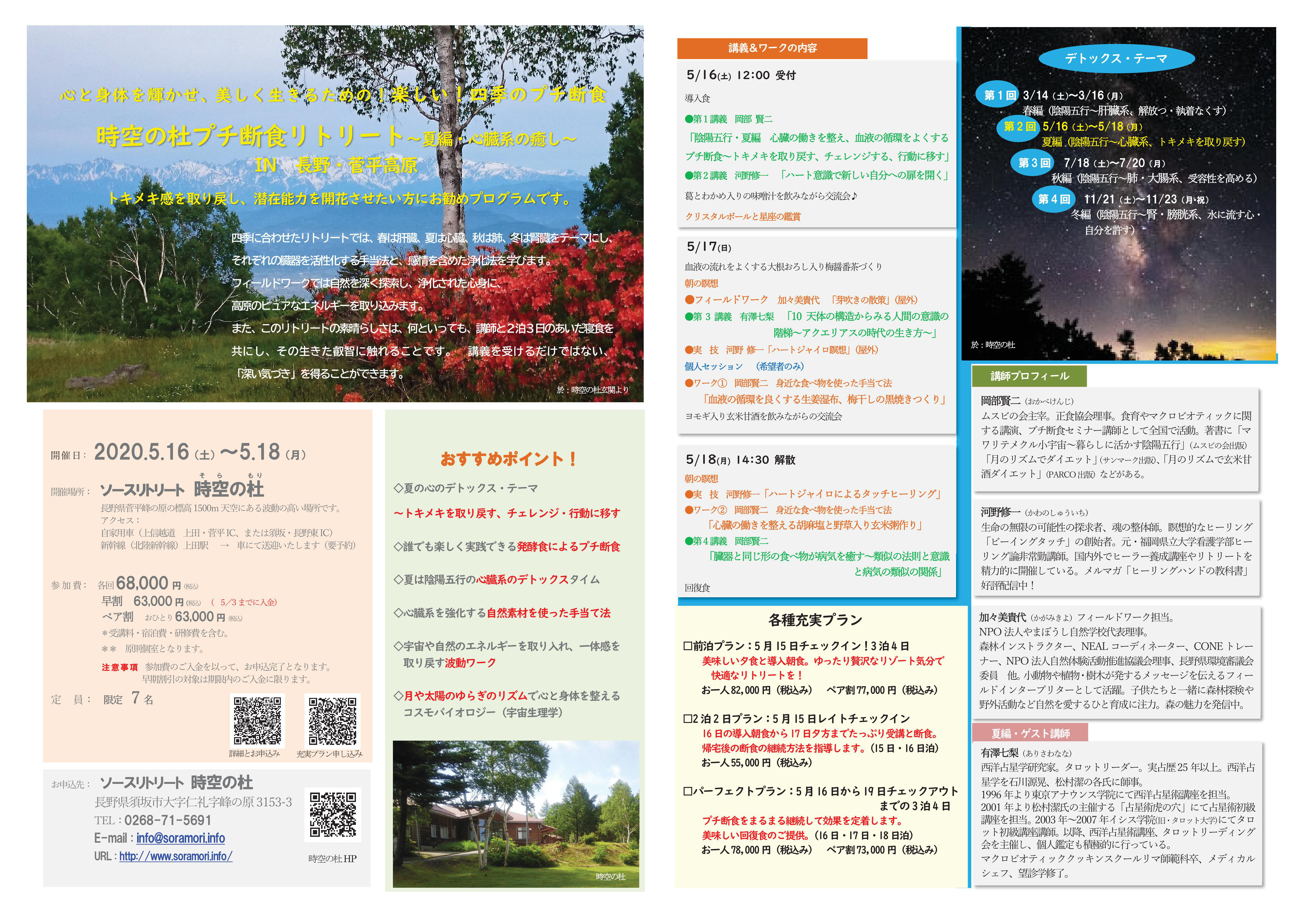 5 16 5 18 時空の杜断食リトリート 長野県 ムスビの会ニューマクロのページ