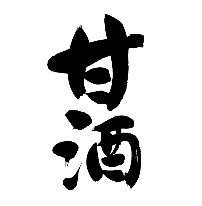 看板の筆文字