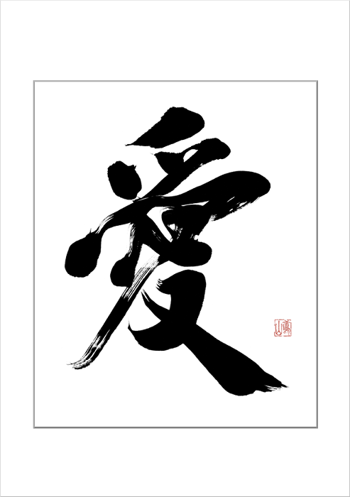 看板の筆文字