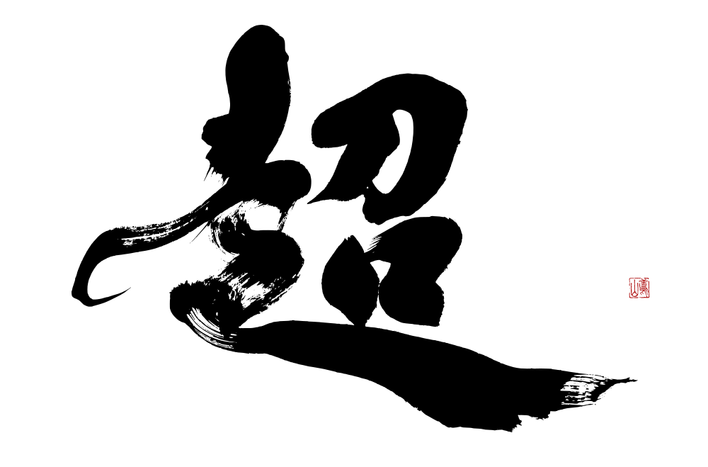 看板の筆文字