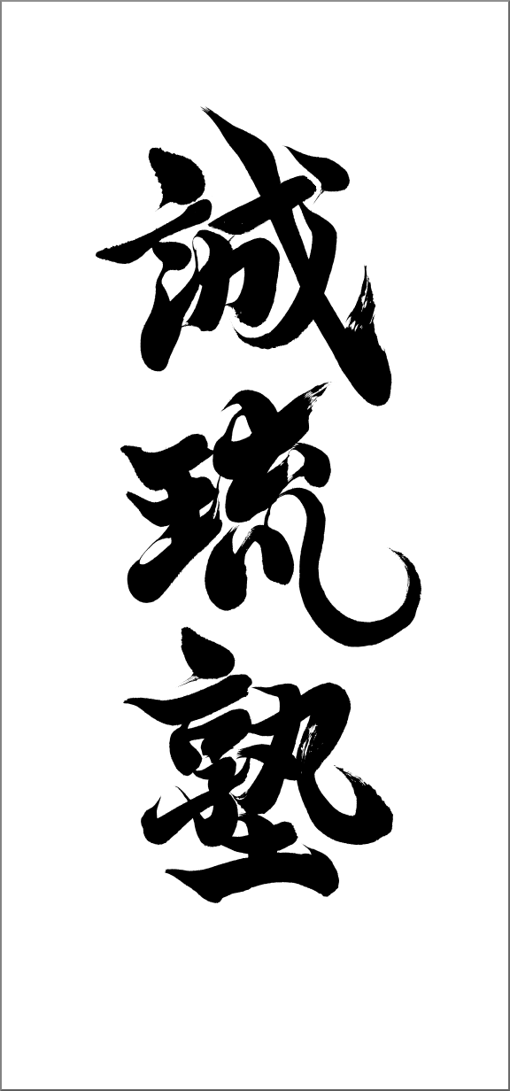 筆文字：誠琉塾｜筆文字のご注文・空手道着の筆文字・看板の筆文字の