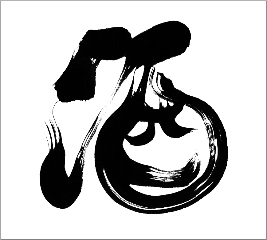看板の筆文字