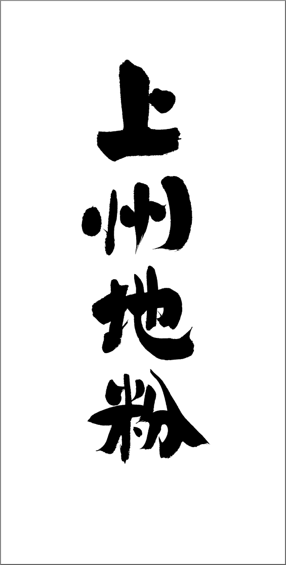 筆文字 上州地粉 筆文字のご注文 ロゴの筆文字 パッケージの筆文字の作成依頼は書家へ 看板の筆文字 商品ラベル パッケージの筆文字 墓石文字 のご注文 依頼をオーダーメイドにて承ります オシャレで高級感のある筆文字も 芸術的で力強い迫力の筆字も 書道家
