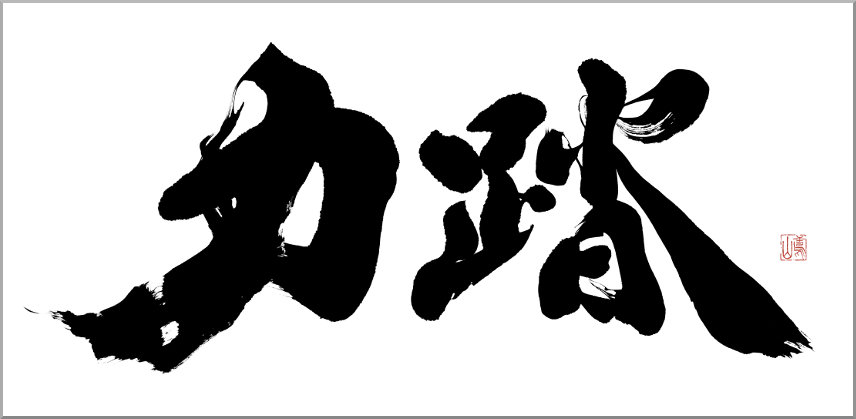 筆文字 力 迫力と躍動感のある筆文字ロゴを書道家への依頼 注文 発注 看板の筆文字 商品ラベル パッケージの筆文字 墓石文字 のご注文 依頼をオーダーメイドにて承ります オシャレで高級感のある筆文字も 芸術的で力強い迫力の筆字も 書道家 鳶山にお任せ 筆文字 力 迫力と躍動感のある筆文字ロゴを書道家への依頼 注文 発注 看板の筆文字 商品ラベル パッケージの筆文字 墓石文字 のご注文 依頼をオーダーメイドにて承ります オシャレで高級感のある筆文字も 芸術的で力強い迫力の筆字も 書道家 鳶山にお任せ