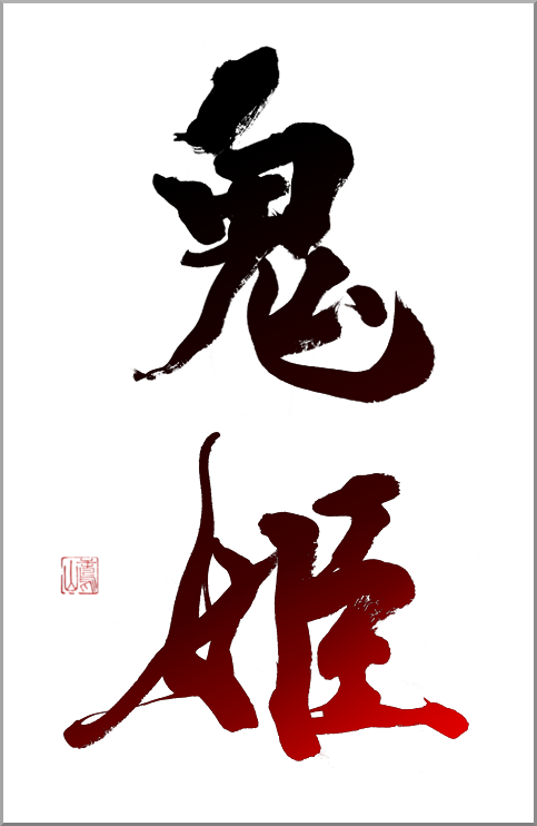 筆文字 鬼姫 漫画タイトル 題字の筆文字ロゴ 書道家に依頼 注文 看板の筆文字 商品ラベル パッケージの筆文字 墓石文字のご注文 依頼をオーダーメイドにて承ります オシャレで高級感のある筆文字も 芸術的で力強い迫力の筆字も 書道家 鳶山にお任せ下さい 筆文字 鬼姫 漫画タイトル 題字の筆文字ロゴ 書道家に依頼 注文 看板の筆文字 商品ラベル パッケージの筆文字 墓石文字のご注文 依頼をオーダーメイドにて承ります オシャレで高級感のある筆文字も 芸術的で力強い迫力の筆字も 書道家 鳶山にお任せ下さい