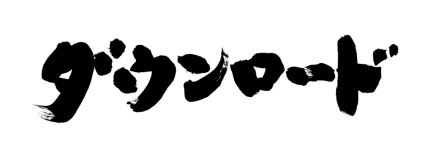 看板の筆文字