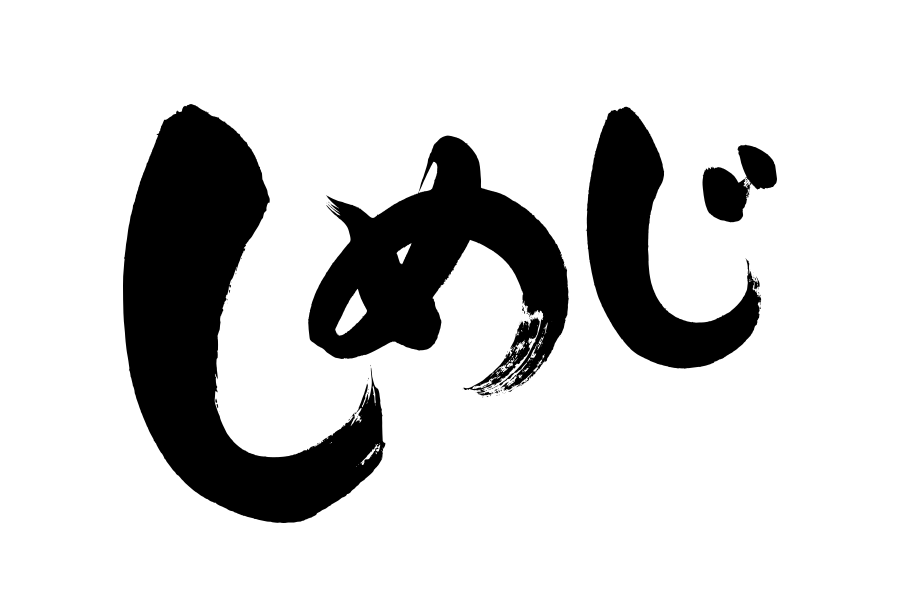 看板の筆文字