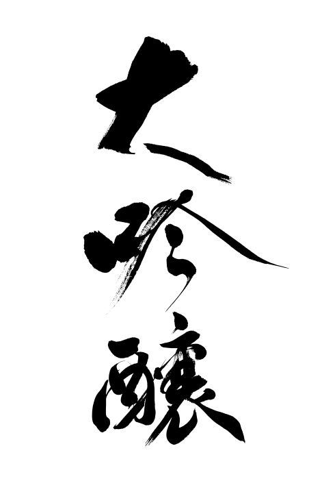 看板の筆文字