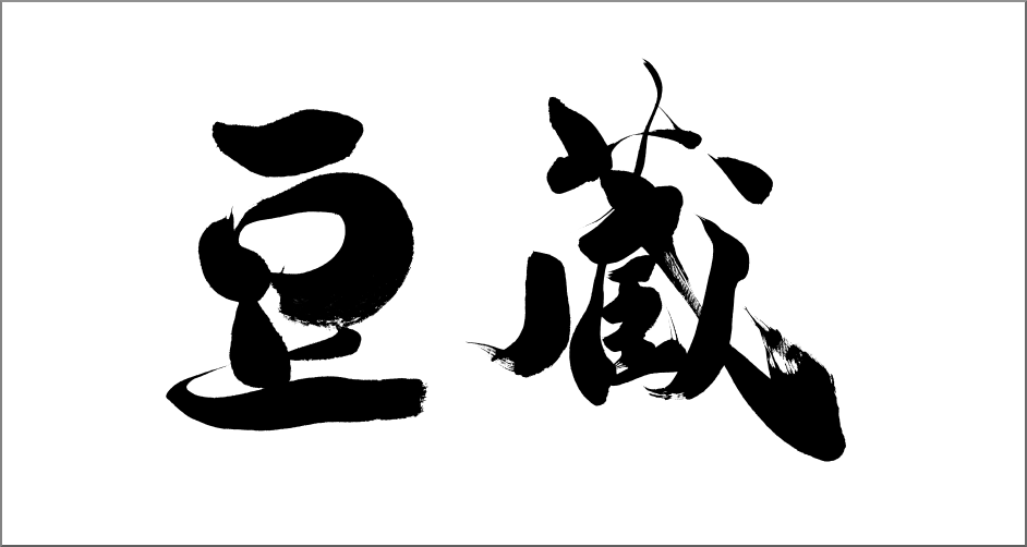 筆文字 豆蔵 筆文字のご注文 ロゴの筆文字 看板の筆文字の作成依頼は書家へ 看板の筆文字 商品ラベル パッケージの筆文字 墓石文字 のご注文 依頼をオーダーメイドにて承ります オシャレで高級感のある筆文字も 芸術的で力強い迫力の筆字も 書道家 鳶山にお